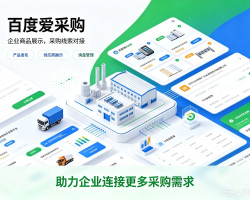 泽库百度爱采购